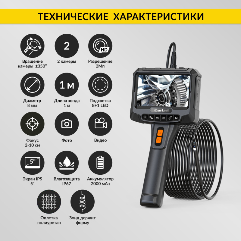 Видеоэндоскоп промышленный, экран 5", 2Мп, 1920х1080, 1м, 8 мм зонд, вращение камеры iCartool IC-VC700R