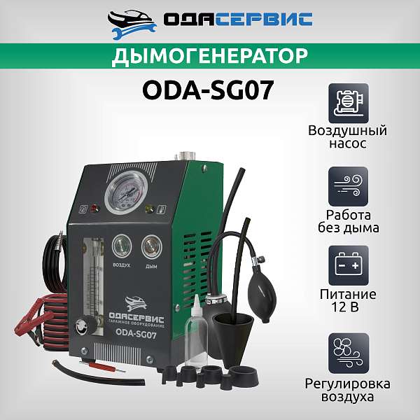 Дымогенератор автомобильный,2 режима работы,встроенный насос,регулировка потока ОДА Сервис ODA-SG07