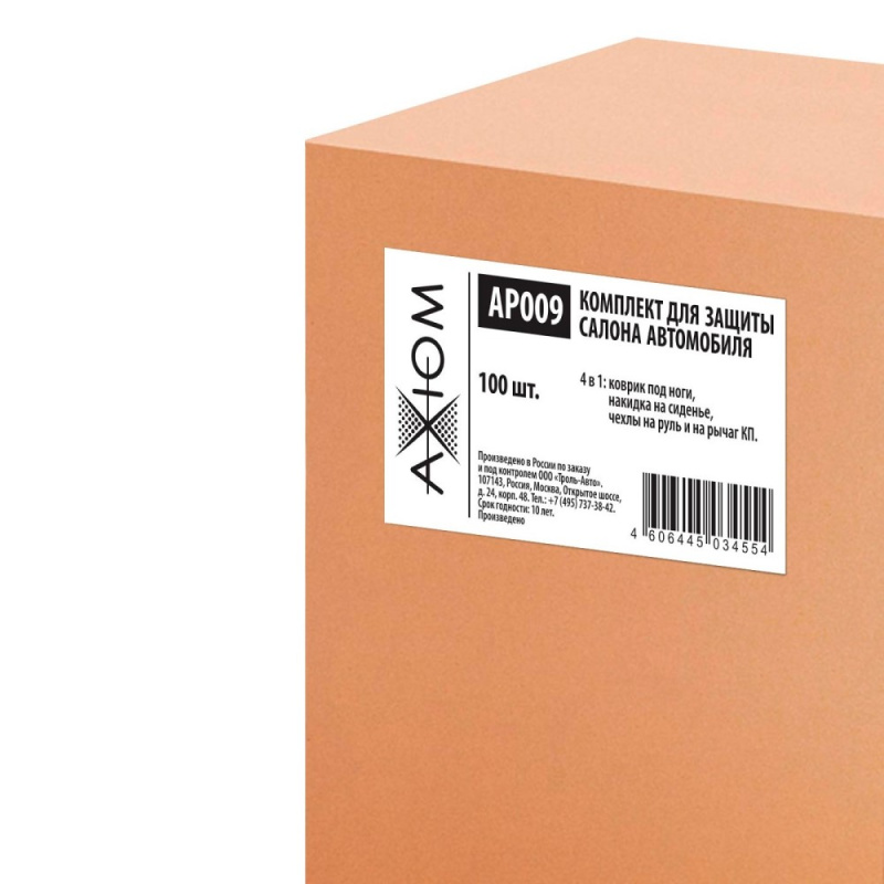 Набор для защиты салона автомобиля Комплект 4 в 1 AP009
