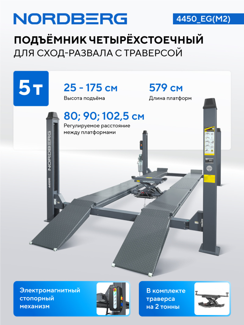 Подъемник четырехстоечный 5 т, с ручной траверсой 2 т N423, для сход-развала, электростопоры, серый 